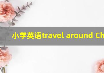 小学英语travel around China